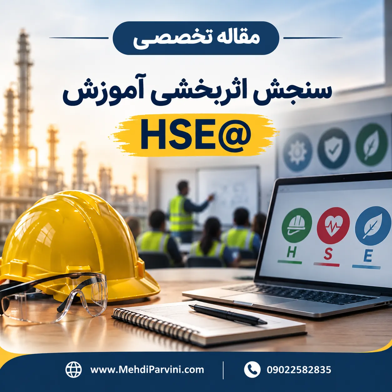 سنجش اثربخشی آموزش HSE