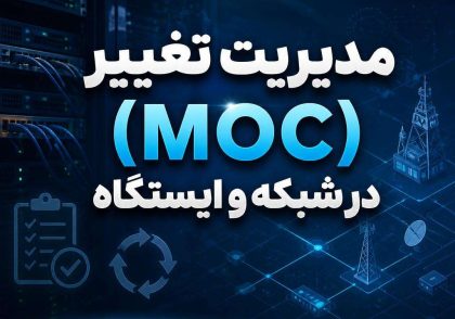 مدیریت تغییر (MOC) در شبکه و ایستگاه