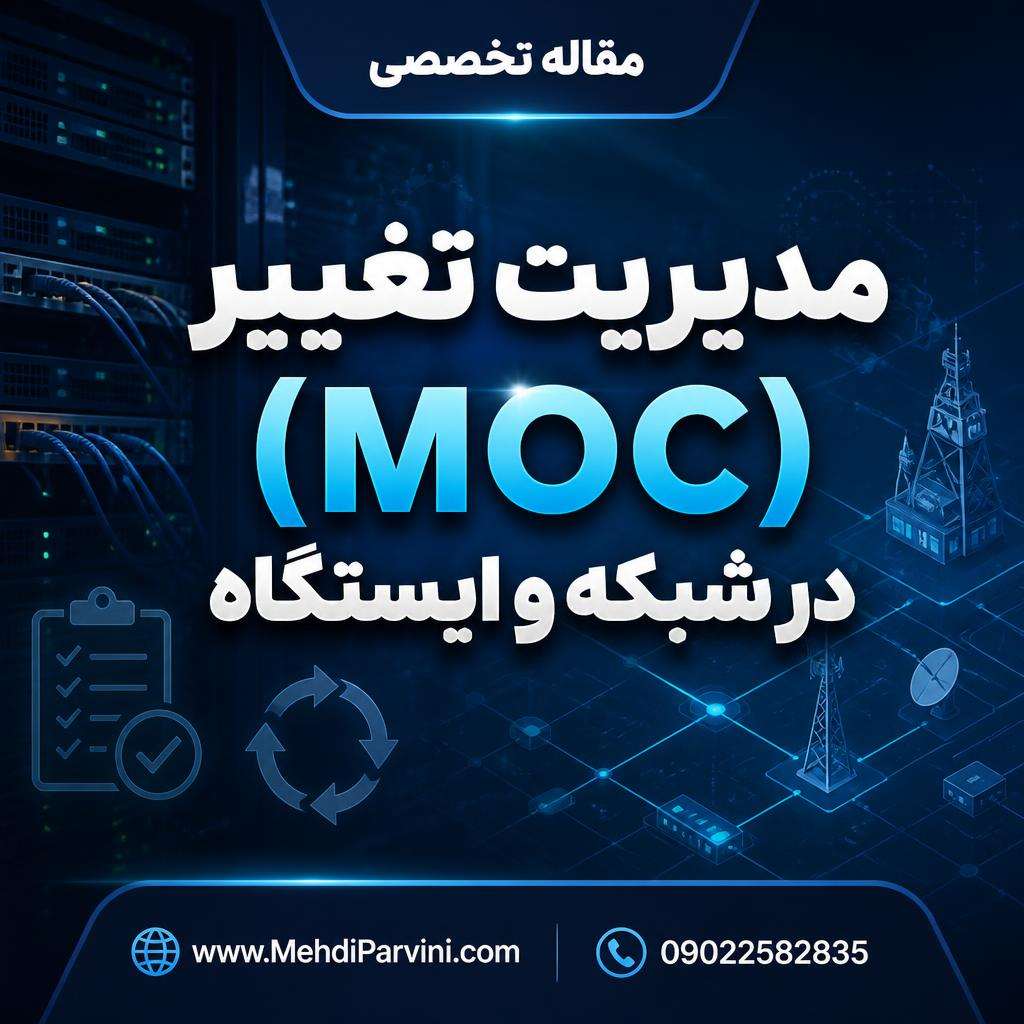 مدیریت تغییر (MOC) در شبکه و ایستگاه