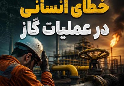 خطای انسانی در عملیات گاز