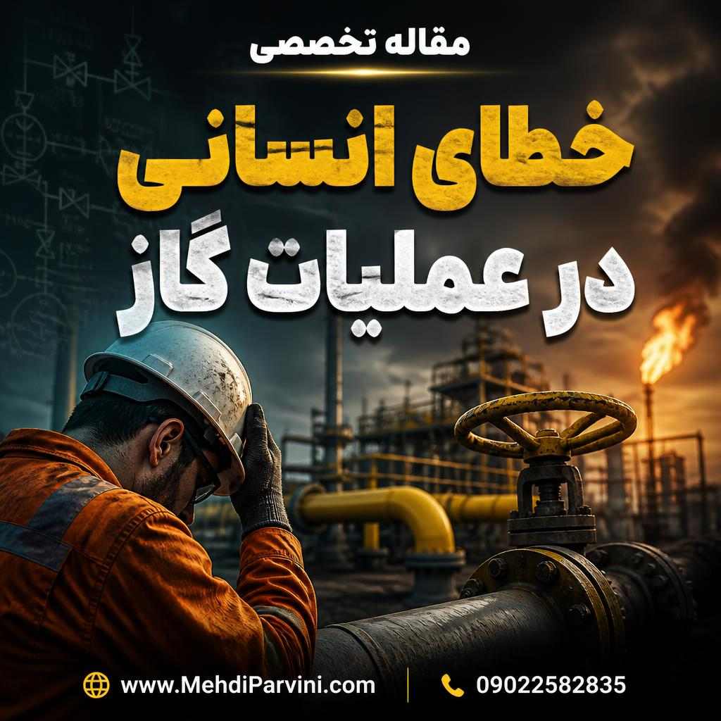 خطای انسانی در عملیات گاز