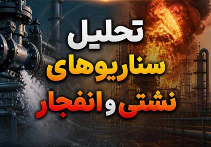 تحلیل سناریوهای نشتی و انفجار