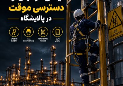 ایمنی نردبان و دسترسی موقت در پالایشگاه