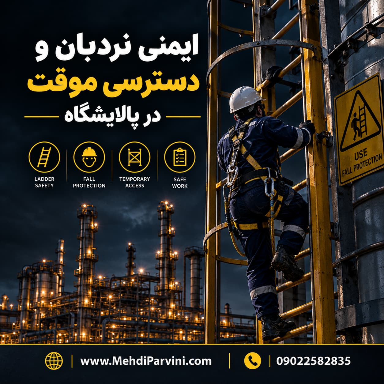 ایمنی نردبان و دسترسی موقت در پالایشگاه