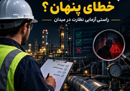 پیمانکار کم‌خطا یا خطای پنهان؟