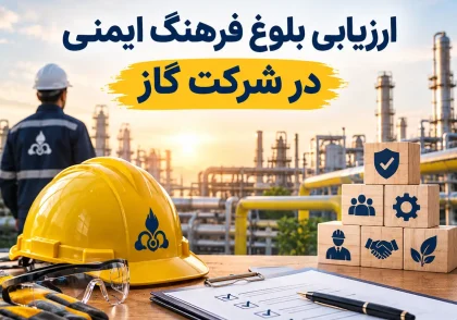 ارزیابی بلوغ فرهنگ ایمنی در شرکت گاز