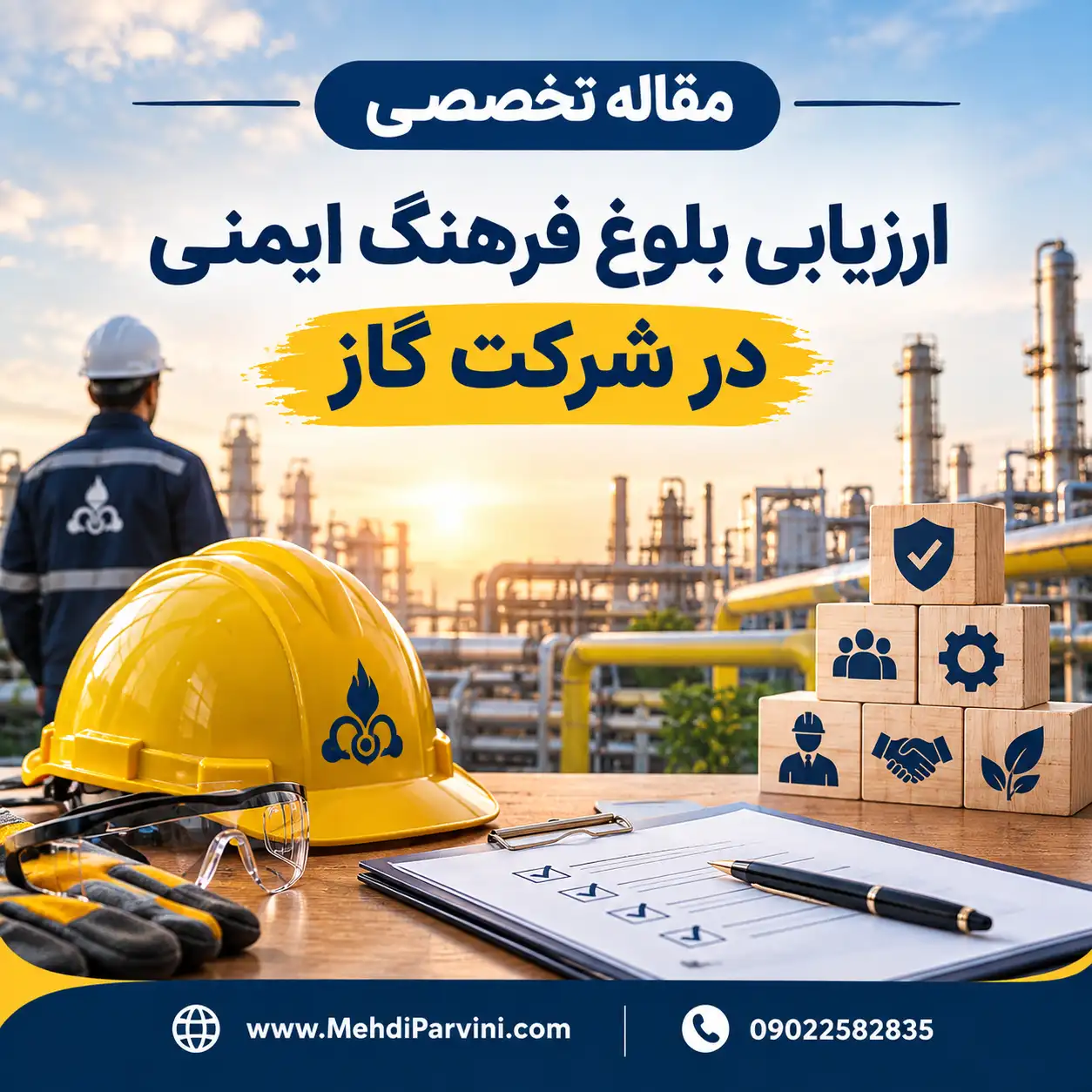 ارزیابی بلوغ فرهنگ ایمنی در شرکت گاز