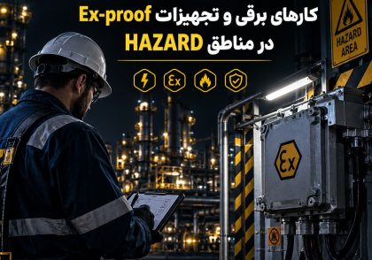 مدیریت ریسک کارهای برقی و تجهیزات