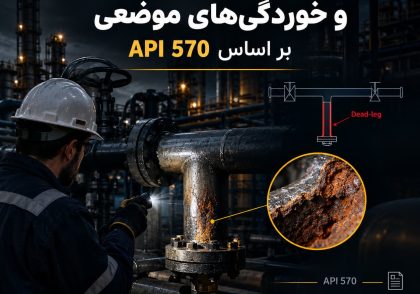 انشعابات کور (Dead-legs) و خوردگی‌های موضعی بر اساس API 570