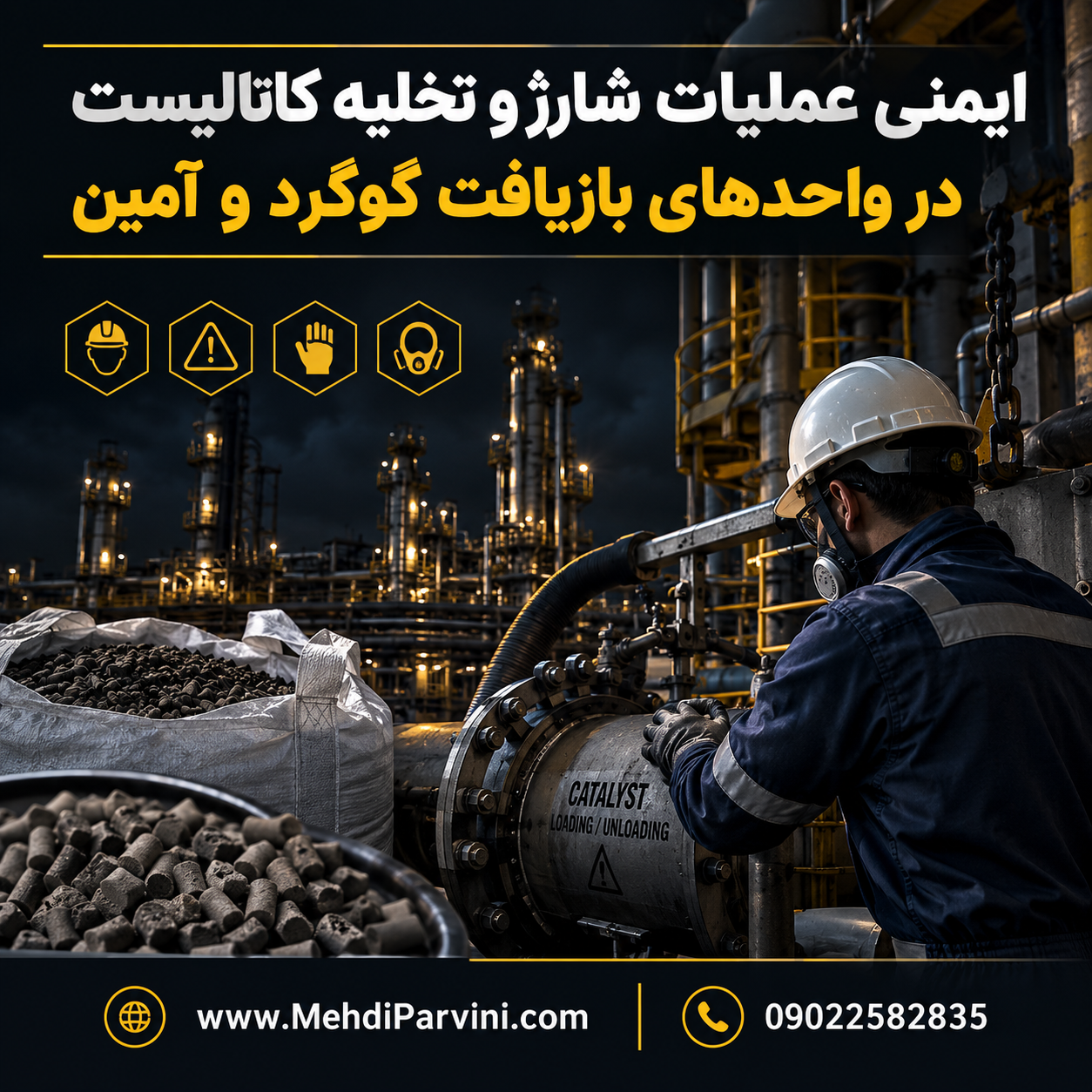 ایمنی عملیات شارژ و تخلیه کاتالیست در واحدهای بازیافت گوگرد و آمین