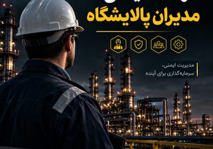 فرهنگ ایمنی مدیران پالایشگاه