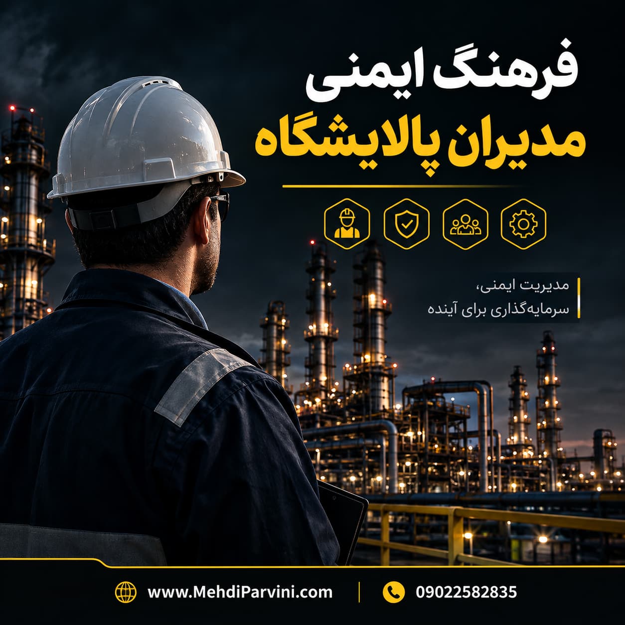 فرهنگ ایمنی مدیران پالایشگاه