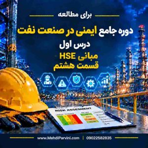 مبانی HSE- قسمت هشتم