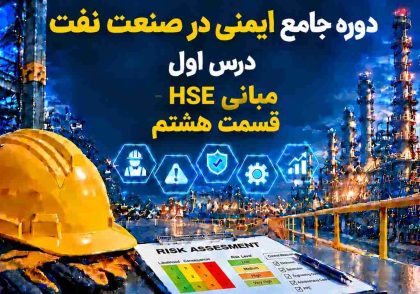 مبانی HSE- قسمت هشتم