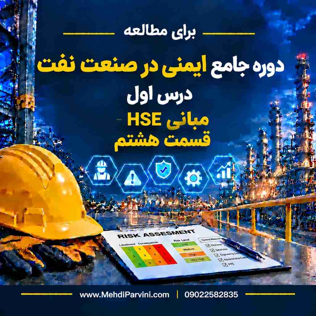 مبانی HSE- قسمت هشتم