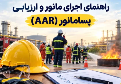 راهنمای اجرای مانور و ارزیابی پسامانور (AAR)