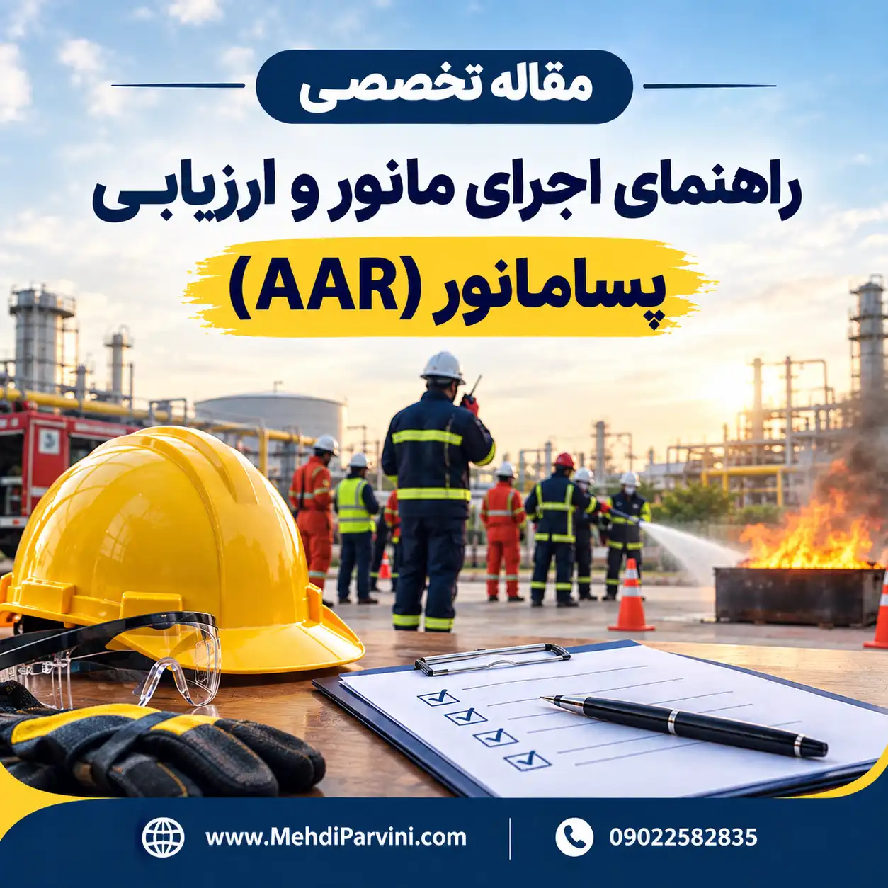 راهنمای اجرای مانور و ارزیابی پسامانور (AAR)
