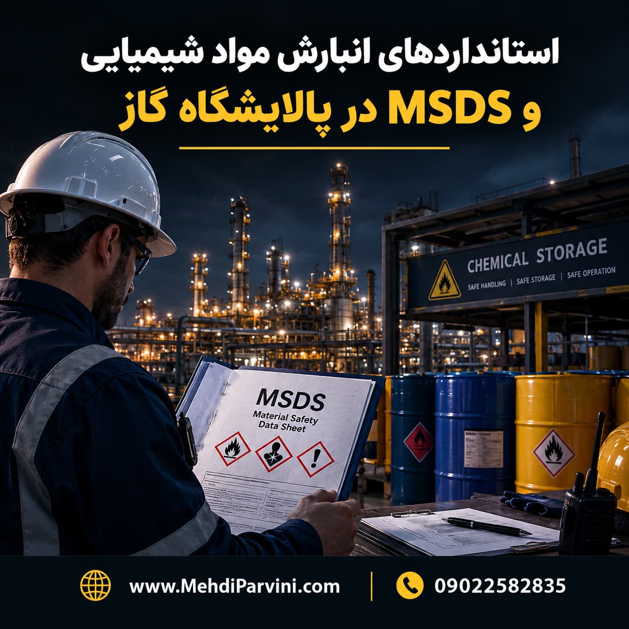 استانداردهای انبارش مواد شیمیایی و MSDS در پالایشگاه گاز
