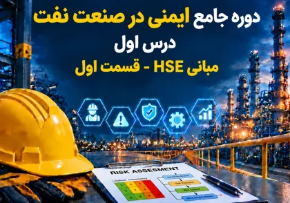 مبانی HSE-قسمت 1