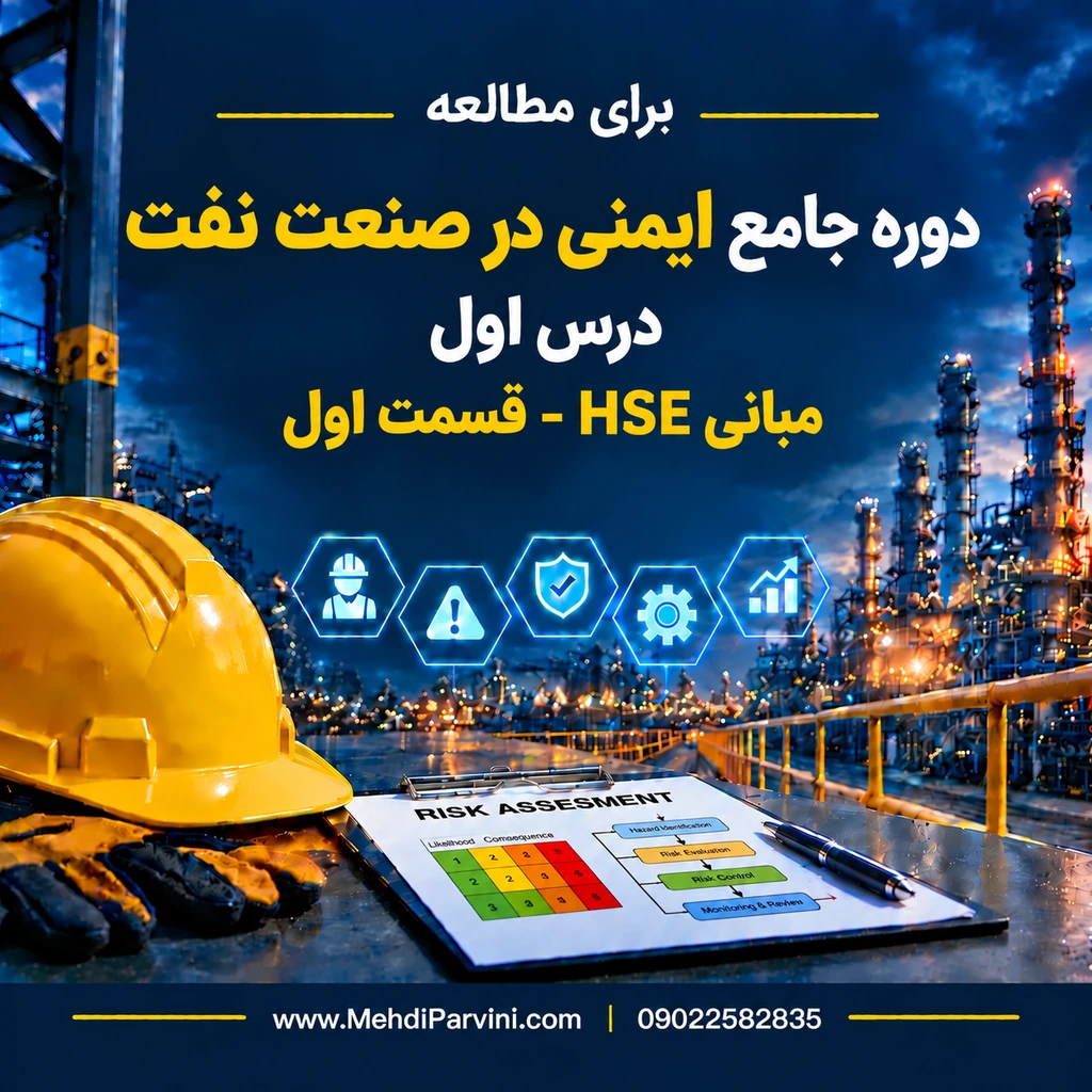 مبانی HSE-قسمت 1