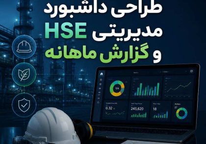 طراحی داشبورد مدیریتی HSE و گزارش ماهانه