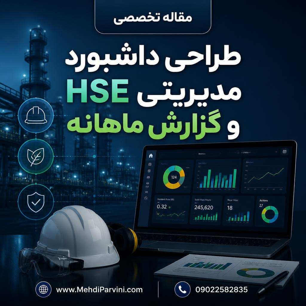 طراحی داشبورد مدیریتی HSE و گزارش ماهانه