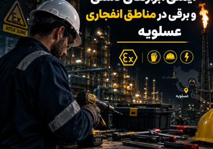 ایمنی ابزارهای دستی و برقی در مناطق انفجاری عسلویه