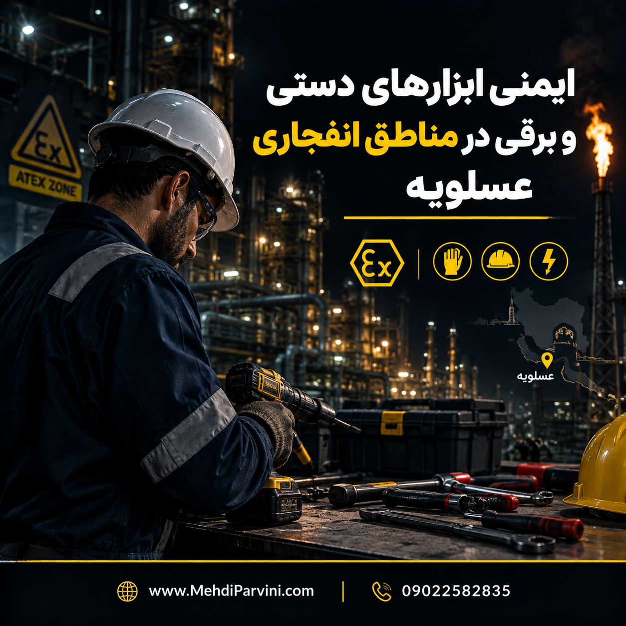 ایمنی ابزارهای دستی و برقی در مناطق انفجاری عسلویه