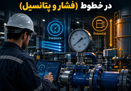 مدیریت انرژی‌های ذخیره شده در خطوط (فشار و پتانسیل)