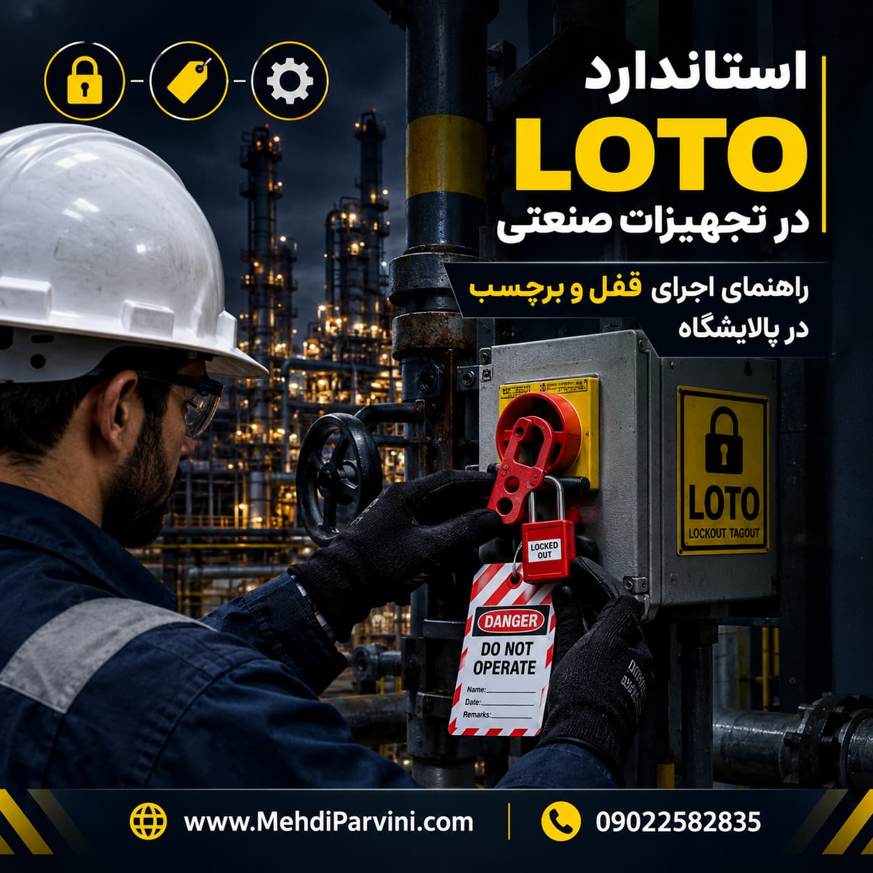 استاندارد LOTO در تجهیزات صنعتی