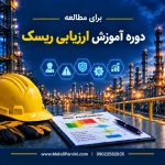 آموزش ارزیابی ریسک