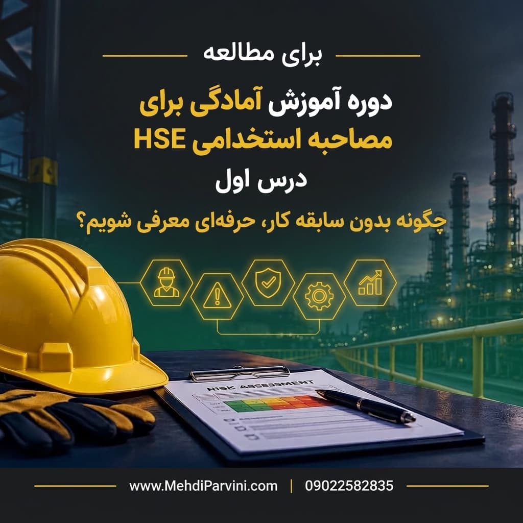 دوره آمادگی مصاحبه شغلی HSE