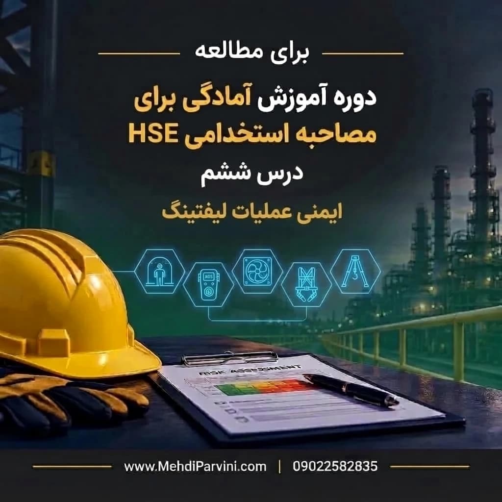 ایمنی عملیات لیفتینگ