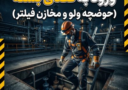 ورود به فضای بسته (حوضچه ولو و مخازن فیلتر)