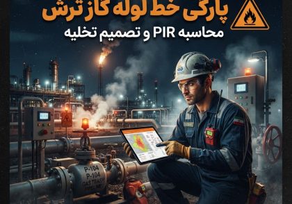 محاسبه PIR و تصمیم تخلیه