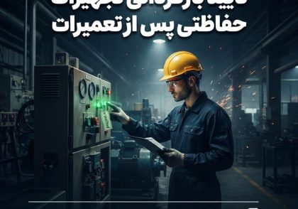 تأیید بازگردانی تجهیزات حفاظتی پس از تعمیرات
