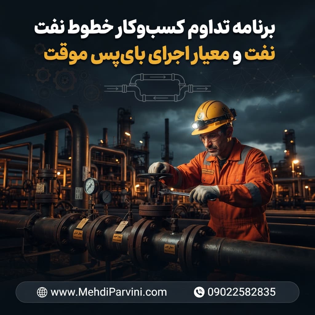 معیار اجرای بای‌پس موقت