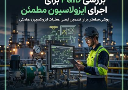 بررسی P&ID برای اجرای ایزولاسیون مطمئن