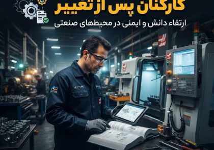 اصلاح مدارک و آموزش کارکنان پس از تغییر