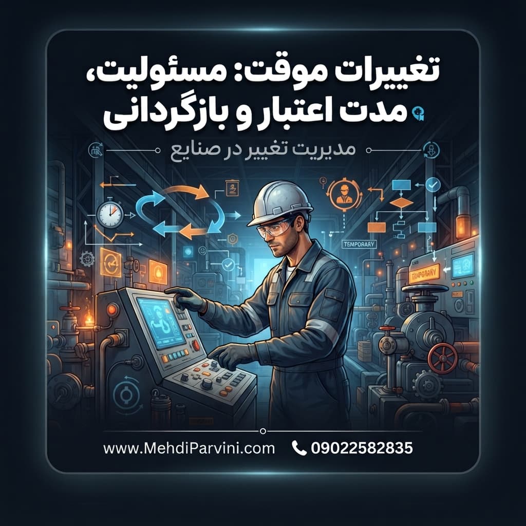 تغییرات موقت: مسئولیت، مدت اعتبار و بازگردانی