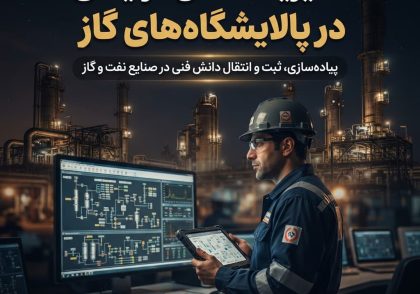 مدیریت دانش فرآیندی در پالایشگاه‌های گاز