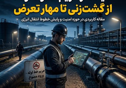 صیانت از حریم خطوط لوله؛ از گشت‌زنی تا مهار تعرض