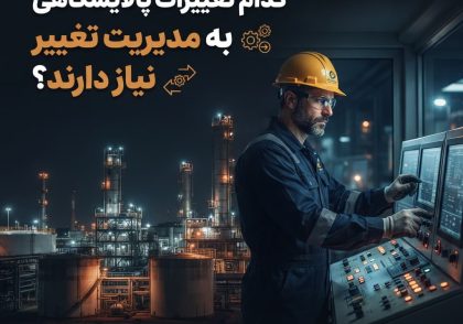 کدام تغییرات پالایشگاهی به مدیریت تغییر نیاز دارند؟