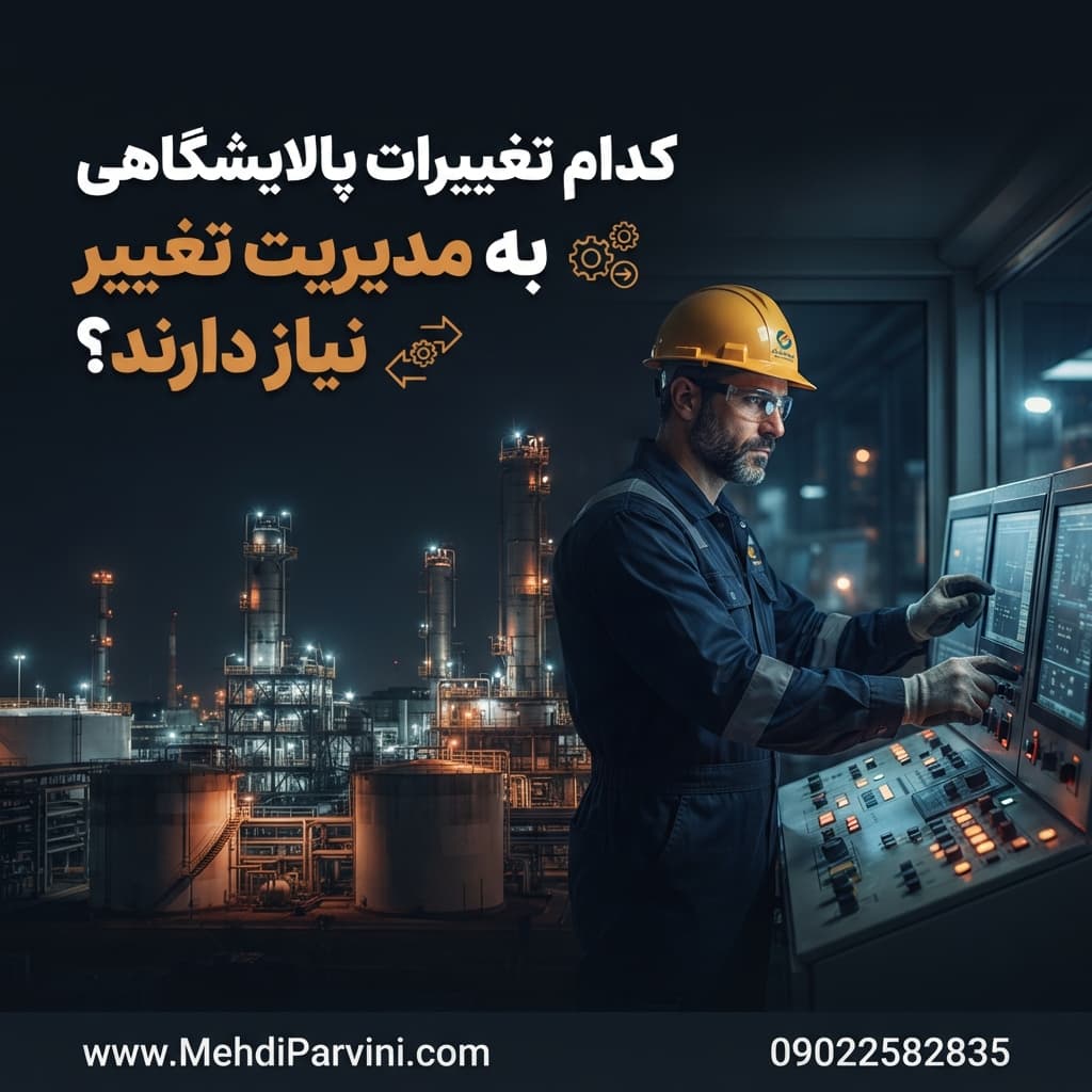 کدام تغییرات پالایشگاهی به مدیریت تغییر نیاز دارند؟