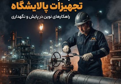 مدیریت یکپارچگی مکانیکی تجهیزات پالایشگاه