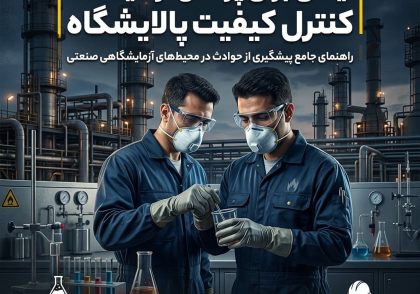 ایمنی برای پرسنل آزمایشگاه کنترل کیفیت پالایشگاه