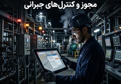 خروج آلارم و اینترلاک از سرویس