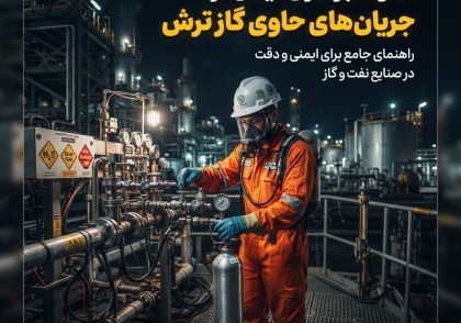 نمونه‌برداری ایمن از جریان‌های حاوی گاز ترش