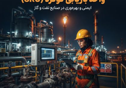 شناخت خطرات عملیاتی در واحد بازیابی گوگرد (SRU)