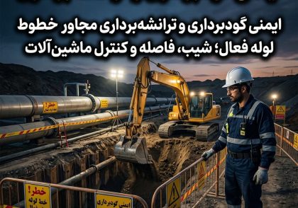 ایمنی گودبرداری و ترانشه‌برداری